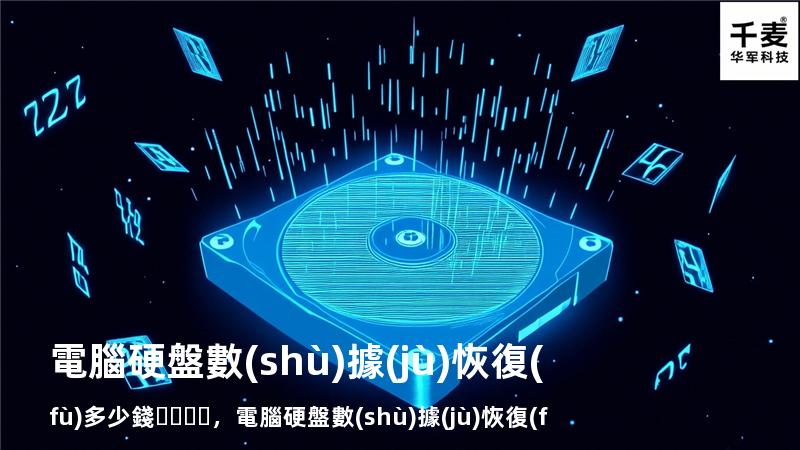 電腦硬盤數(shù)據(jù)恢復(fù)多少錢，電腦硬盤數(shù)據(jù)恢復(fù)軟件免費(fèi)版